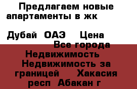 Предлагаем новые апартаменты в жк Oceana Residences (Palm Jumeirah, Дубай, ОАЭ) › Цена ­ 50 958 900 - Все города Недвижимость » Недвижимость за границей   . Хакасия респ.,Абакан г.